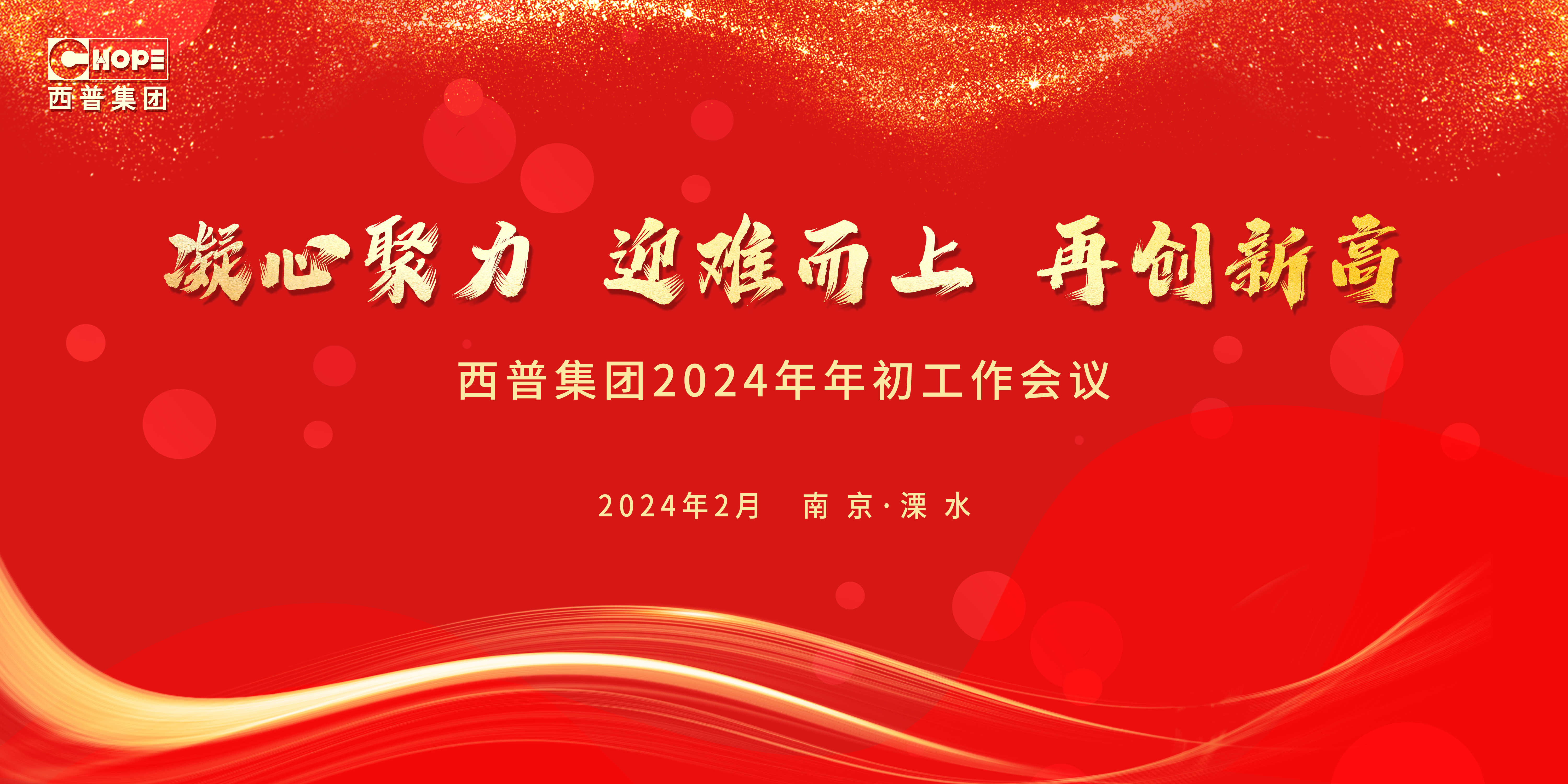 西普集團(tuán)2024年度工作計(jì)劃會議順利舉行